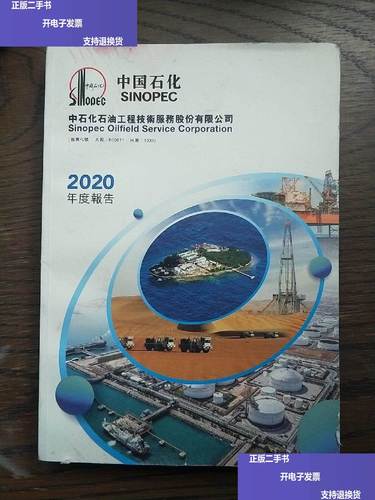 中石化石油工程技术服务股份2020年度技术服务深度剖析